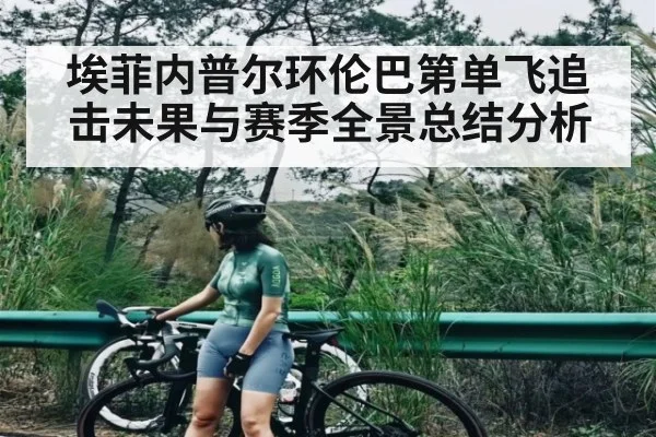 埃菲内普尔环伦巴第单飞追击未果与赛季全景总结分析