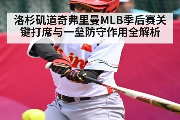 洛杉矶道奇弗里曼MLB季后赛关键打席与一垒防守作用全解析